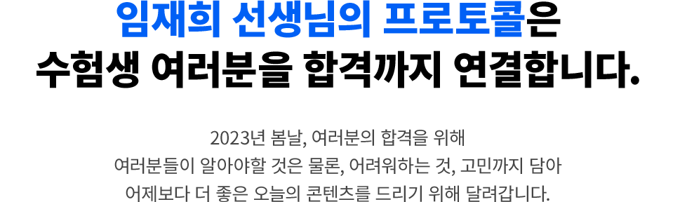 ÀÓÀçÈñ ¼±»ý´ÔÀÇ ÇÁ·ÎÅäÄÝÀº ¼öÇè»ý ¿©·¯ºÐÀ» ÇհݱîÁö ¿¬°áÇÕ´Ï´Ù.