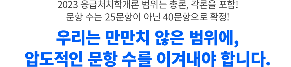 2023 ÀÀ±ÞóġÇа³·Ð ¹üÀ§´Â ÃÑ·Ð, °¢·ÐÀ» Æ÷ÇÔ! ¹®Ç× ¼ö´Â 25¹®Ç×ÀÌ ¾Æ´Ñ 40¹®Ç×À¸·Î È®Á¤! ¿ì¸®´Â ¸¸¸¸Ä¡ ¾ÊÀº ¹üÀ§¿¡, ¾ÐµµÀûÀÎ ¹®Ç× ¼ö¸¦ À̰ܳ»¾ß ÇÕ´Ï´Ù.