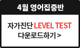 2 ߹ ڰ LEVEL TEST ٿεϱ