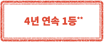 4년 연속 1등
