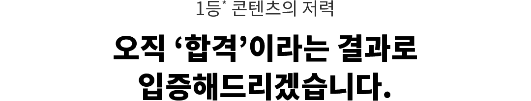 1등 콘텐츠의 저력 오직 ‘합격’이라는 결과로 입증해드리겠습니다.