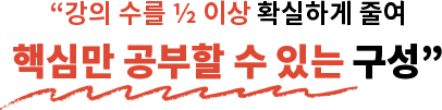강의 수를 ½ 이상 확실하게 줄여 핵심만 공부할 수 있는 구성
