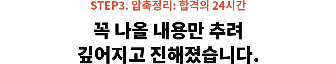 STEP3. 압축정리: 합격의 24시간 꼭 나올 내용만 추려 깊어지고 진해졌습니다.