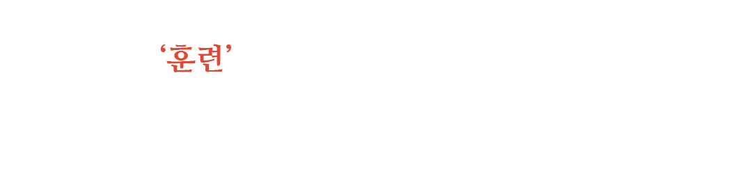 합격은 갑자기 탄생하는 것이 아닌  ‘훈련’으로 만들어지는 것입니다.