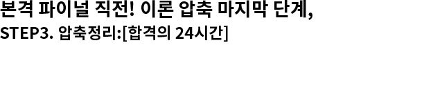 본격 파이널 직전! 이론 압축 마지막 단계, STEP3. 압축정리:[합격의 24시간] 신용한 압축 탐구모드 ON
