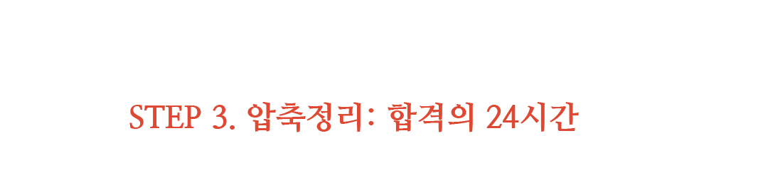 STEP 3. 압축정리: 합격의 24시간으로 가장 완벽한 압축을 시작하세요
