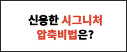 신용한 시그니처 압축비법은?