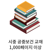 ½ÃÁß °øÁߺ¸°Ç ±³Àç 1,000ÆäÀÌÁö ÀÌ»ó