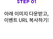 step1, Ʒ ̹ ٿް ̺Ʈ url ϱ!