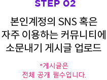 step2, ΰ SNS Ȥ  ̿ϴ Ŀ´Ƽ ҹ Խñ ε *Խñ ü  ʼԴϴ.