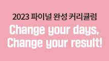 2023 ̳ ϼ Ŀŧ Change your days, Change your result!