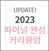 UPDATE! 2023 ̳ ϼ Ŀŧ