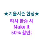 ڰܿ  Ÿ ȯ  Make it 50% !