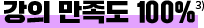 °ÀÇ ¸¸Á·µµ 100%