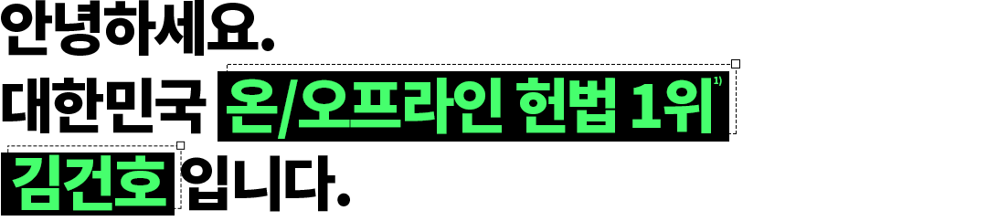 ¾È³çÇϼ¼¿ä. ´ëÇѹα¹ °ø¹«¿ø Çå¹ý 1À§ ±è°ÇÈ£ ÀÔ´Ï´Ù