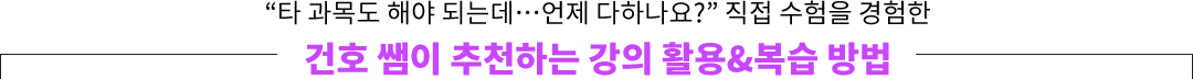 ¡°Å¸ °ú¸ñµµ ÇØ¾ß µÇ´Âµ¥¡¦¾ðÁ¦ ´ÙÇϳª¿ä? ¡°Á÷Á¢ ¼öÇèÀ» °æÇèÇÑ °ÇÈ£ ½ÜÀÌ ÃßõÇÏ´Â °ÀÇ È°¿ë&º¹½À ¹æ¹ý