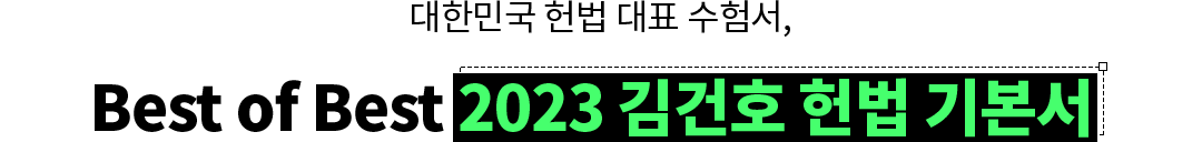 Best of Best 2023 ±è°ÇÈ£ Çå¹ý ±âº»¼