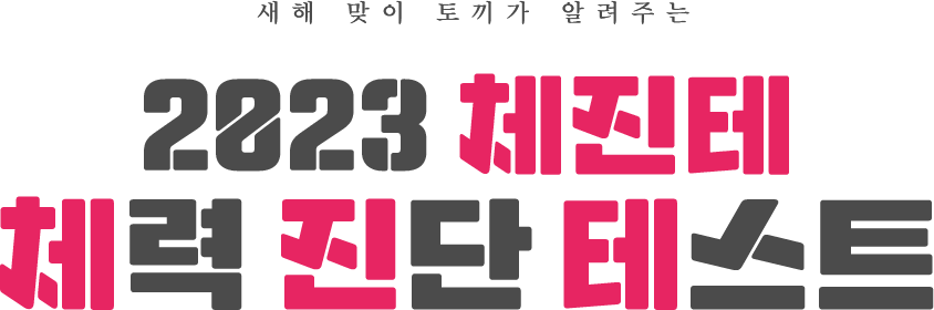   䳢 ˷ִ 2023 ü ü  ׽Ʈ
