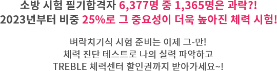 ҹ  ʱհ 6,377  1,365 !2023 ü   25%  þ ü ! ġ  غ  -! ü  ׽Ʈ  Ƿ ľϰ TREBLE ü¼ αǱ ޾ư~!