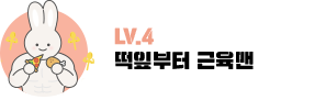 LV.4 ٺ 