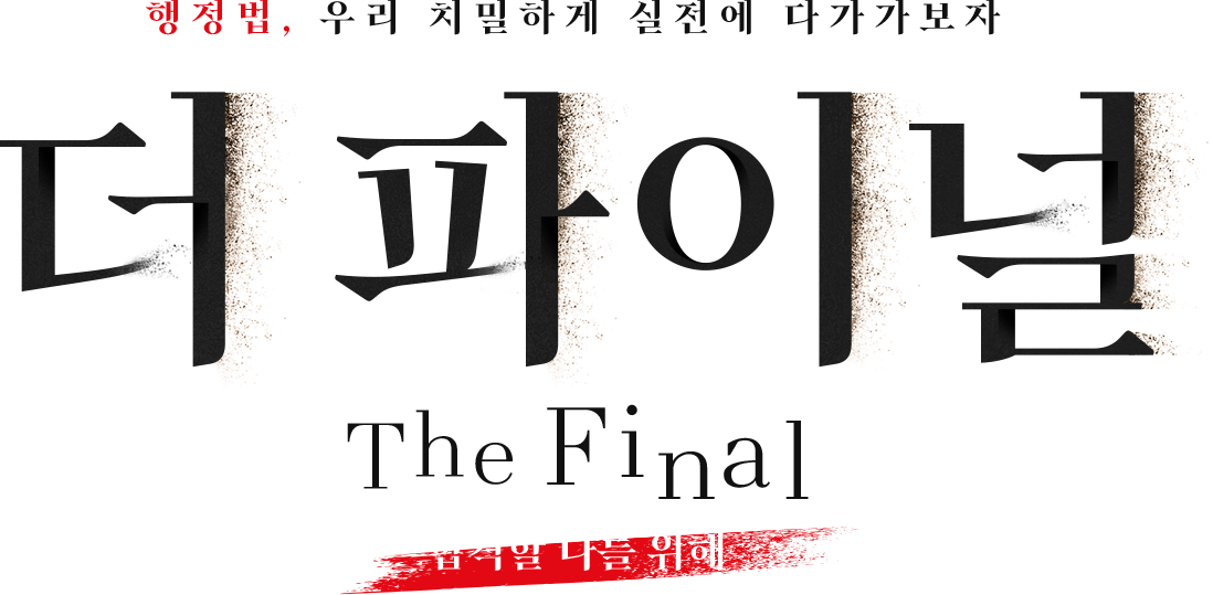 ÇàÁ¤¹ý, ¿ì¸® Ä¡¹ÐÇÏ°Ô ½ÇÀü¿¡ ´Ù°¡°¡º¸ÀÚ ´õ ÆÄÀ̳Î