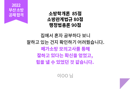 소방 합격의 새로운 기준, 메가소방