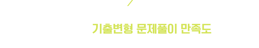 ½ÇÀü·Â ½Ã¸®Áî ±× Ã¹¹øÂ° ±âÃ⺯Çü ¹®Á¦Ç®ÀÌ. ÇÕ°Ý»ýµéÀº ±âÃ⺯Çü ¹®Á¦Ç®ÀÌ ¸¸Á·µµ°¡ °¡Àå ³ô¾Ò´Ù°í ¸»ÇÕ´Ï´Ù.