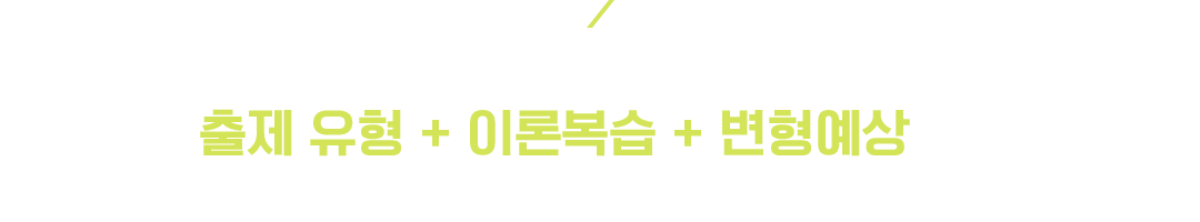 ±âÃ⺯Çü ¹®Á¦Ç®ÀÌ °ÁÂÀÇ ¸¸Á·µµ°¡ ³ôÀº ÀÌÀ¯. ÃâÁ¦ À¯Çü + À̷к¹½À + º¯Çü¿¹»ó±îÁö ¸ðµÎ °¡´É ÇÑ °ÀÇÀ̱⠶§¹®ÀÔ´Ï´Ù.