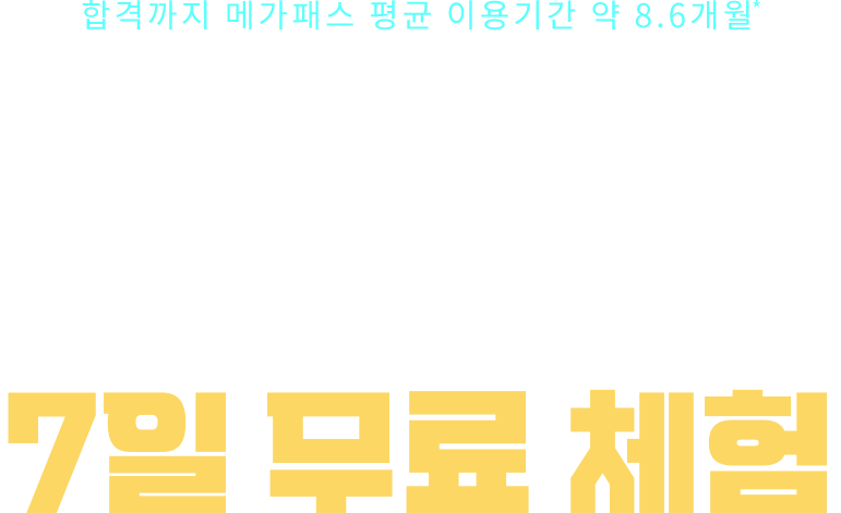 메가소방 7일 무료 체험