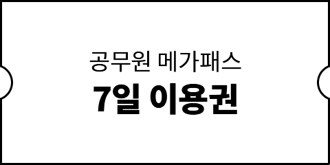 메가공무원 7일 무료 체험