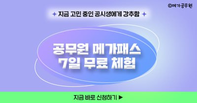 메가공무원 7일 무료 체험