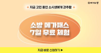 메가소방 7일 무료 체험