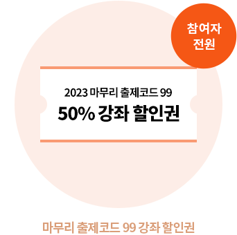 ¸¶¹«¸® ÃâÁ¦ÄÚµå 99 °Á ÇÒÀαÇ