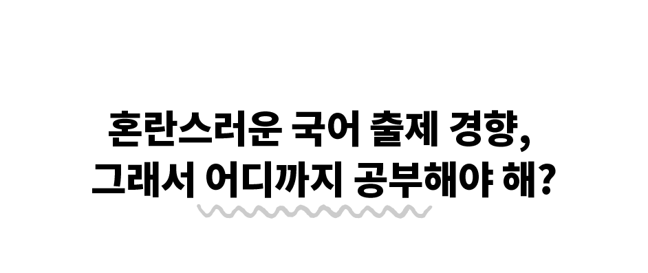 È¥¶õ½º·¯¿î ±¹¾î ÃâÁ¦ °æÇâ, ±×·¡¼ ¾îµð±îÁö °øºÎÇØ¾ß ÇØ?