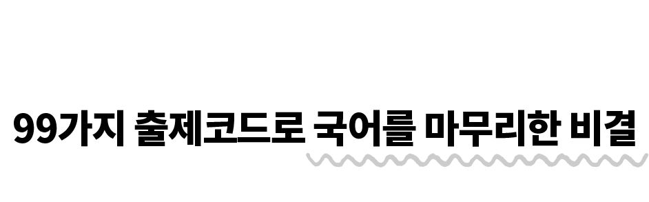 99°¡Áö ÃâÁ¦ÄÚµå·Î ±¹¾î¸¦ ¸¶¹«¸®ÇÑ ºñ°á