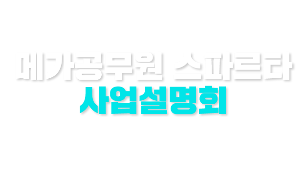 합격의 본질에 집중하다. 메가공무원 스파르타