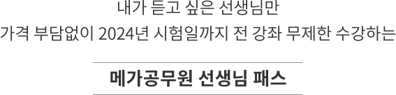 공무원 합격의 새로운 기준, 메가공무원