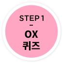 STEP1 OX 