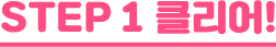 step1 Ŭ!