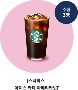 Ãß÷ 3¸í, ½ºÅ¸¹÷½º ¾ÆÀ̽º Ä«Æä ¾Æ¸Þ¸®Ä«³ë t