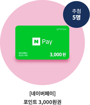 Ãß÷ 5¸í, ³×À̹öÆäÀÌ Æ÷ÀÎÆ® 3000¿ø±Ç