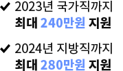 2023  ִ 240/ 2024  ִ 280 