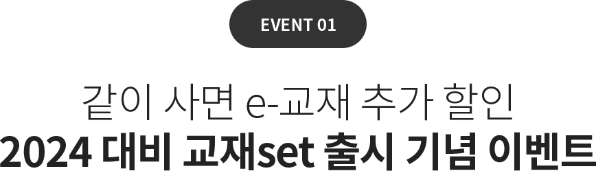 EVENT01   e- ߰  2024  set   ̺Ʈ