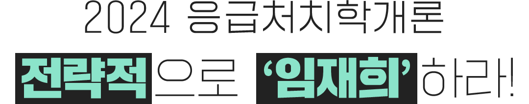 2024 ÀÀ±ÞóġÇа³·Ð Àü·«ÀûÀ¸·Î ¡®ÀÓÀçÈñ¡¯Ç϶ó!