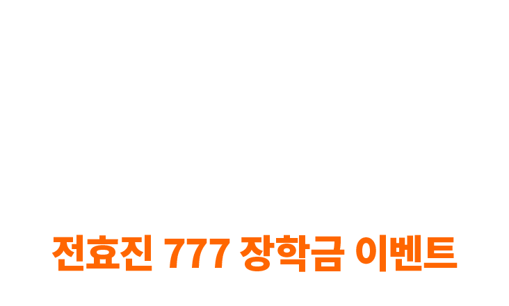 ȿ    մϴ!ȿ 777 б ̺Ʈ