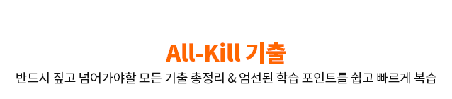 All-Kill 