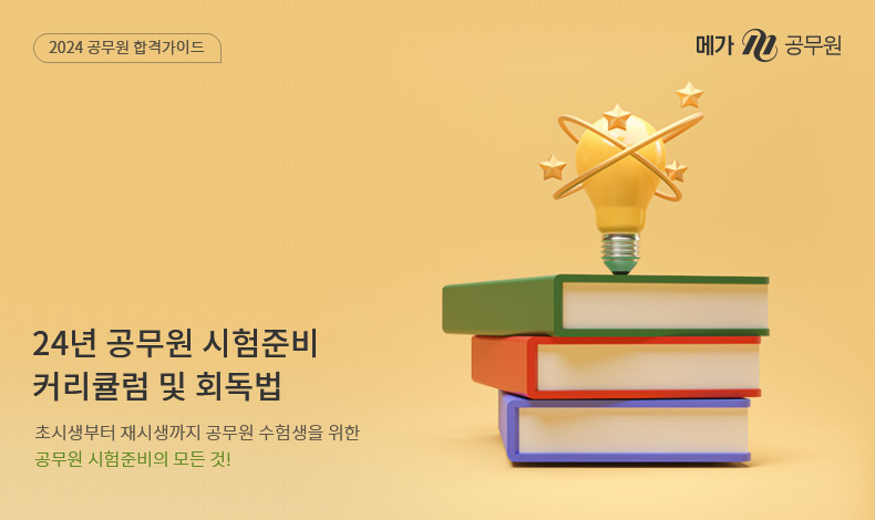 공무원 수험정보 사이트, 메가공무원 합격전략연구소