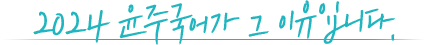 2024 À±ÁÖ±¹¾î°¡ ±× ÀÌÀ¯ÀÔ´Ï´Ù.