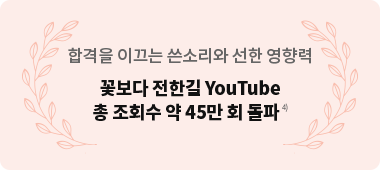 ÇÕ°ÝÀ» À̲ô´Â ¾´¼Ò¸®¿Í ¼±ÇÑ ¿µÇâ·Â ²Éº¸´Ù ÀüÇѱæ YouTube ÃÑ Á¶È¸¼ö ¾à 45¸¸ ȸ µ¹ÆÄ