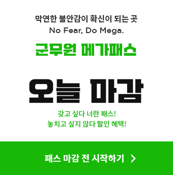 군무원 합격의 새로운 기준, 메가군무원